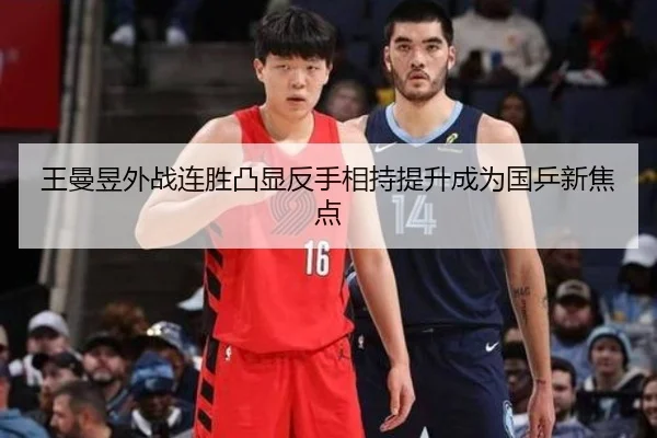王曼昱外战连胜凸显反手相持提升成为国乒新焦点