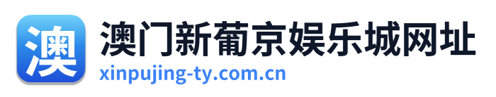 澳门新葡京娱乐城网址
